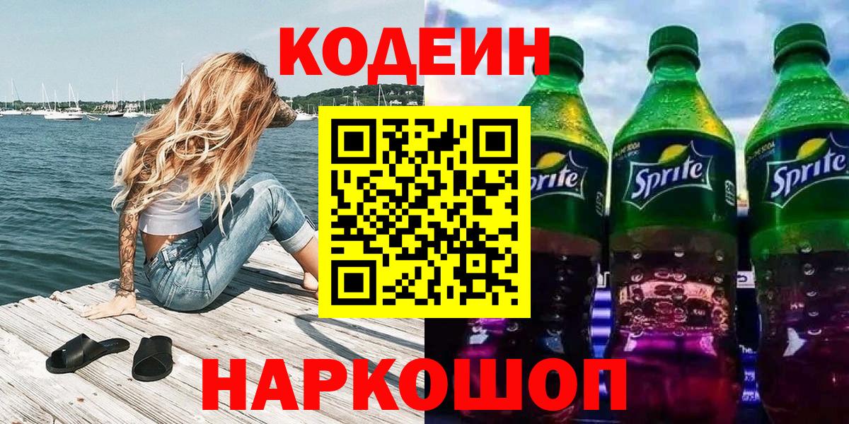 Саянск  Кодеин напиток Lean (лин)  Кодеин Purple Drank  Вход с VPN 